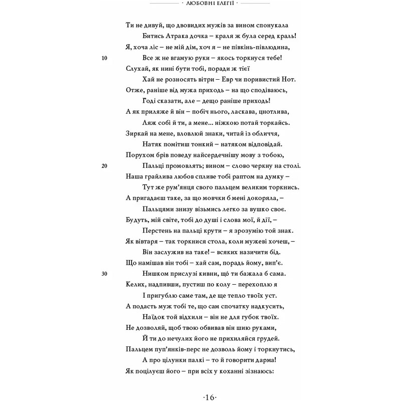 Любощі. Любовні елегії. Мистецтво кохання. Ліки від кохання / Публій Овідій Назон