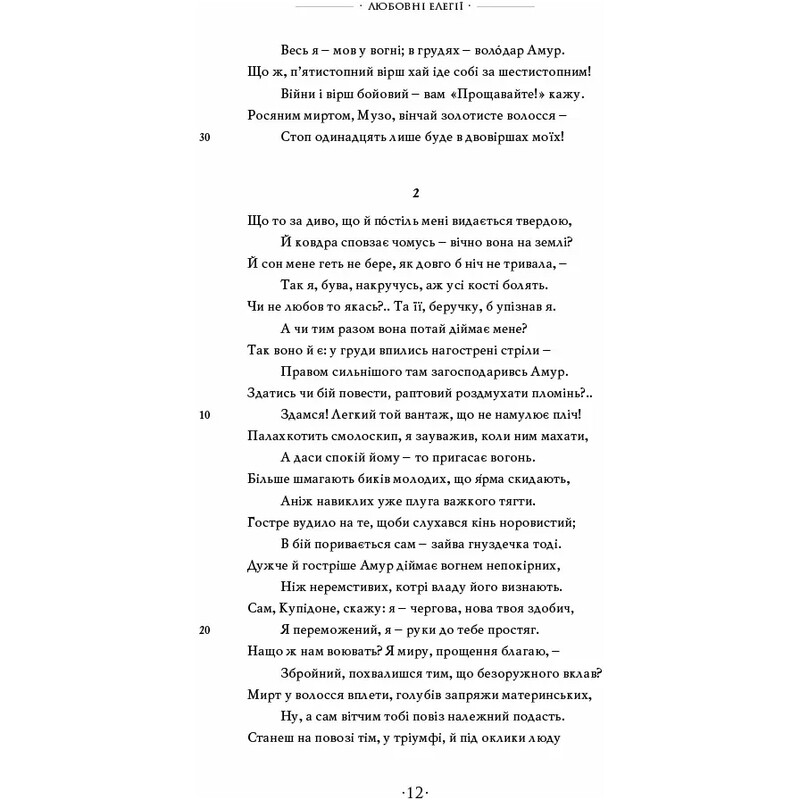 Любощі. Любовні елегії. Мистецтво кохання. Ліки від кохання / Публій Овідій Назон
