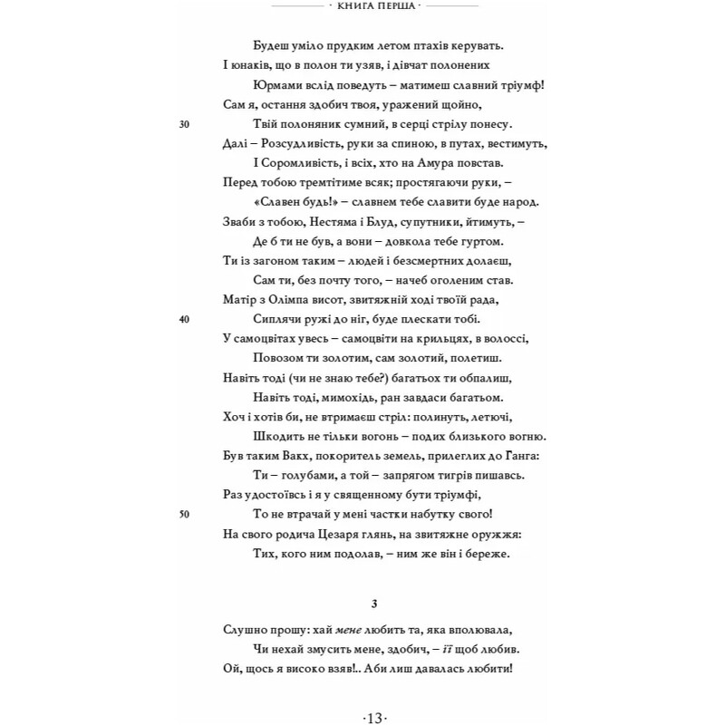 Любощі. Любовні елегії. Мистецтво кохання. Ліки від кохання / Публій Овідій Назон