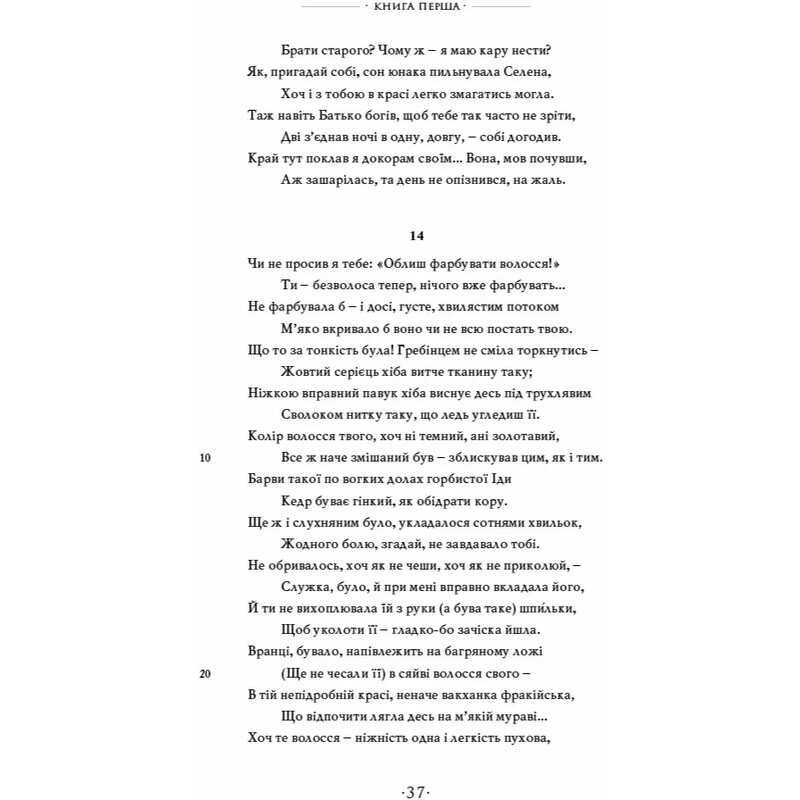 Любощі. Любовні елегії. Мистецтво кохання. Ліки від кохання / Публій Овідій Назон