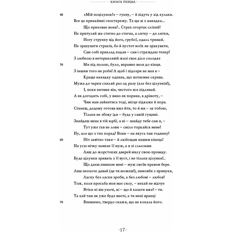 Любощі. Любовні елегії. Мистецтво кохання. Ліки від кохання / Публій Овідій Назон