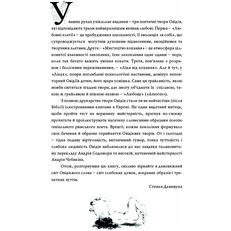Любощі. Любовні елегії. Мистецтво кохання. Ліки від кохання / Публій Овідій Назон