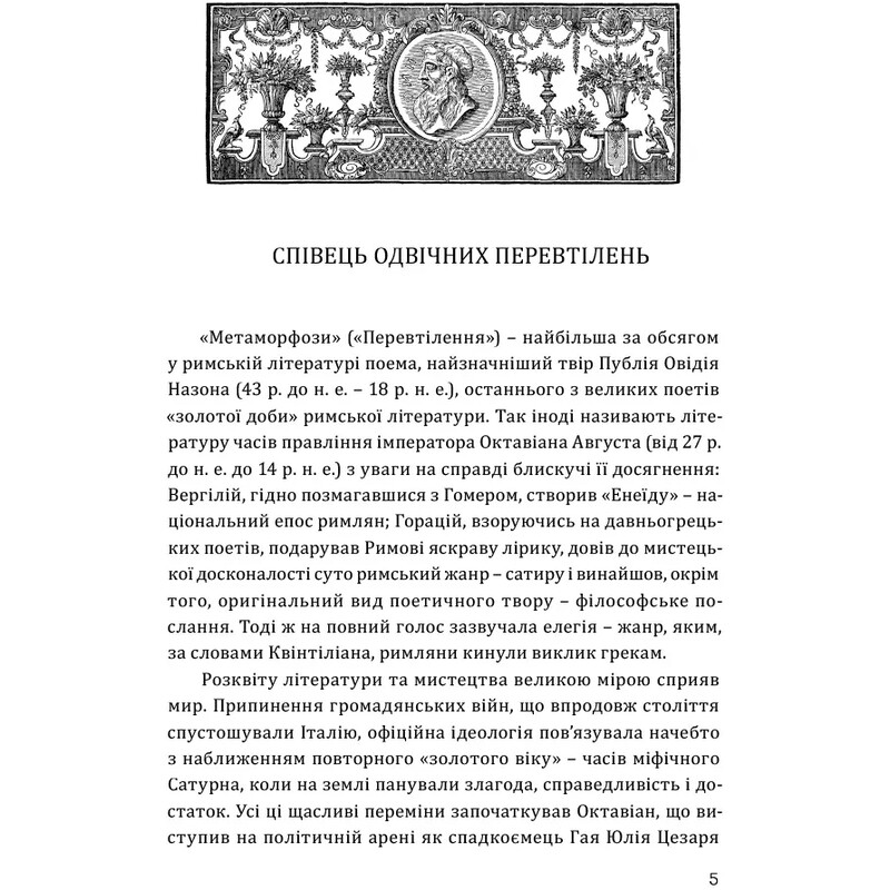 Метаморфози / Публій Овідій Назон