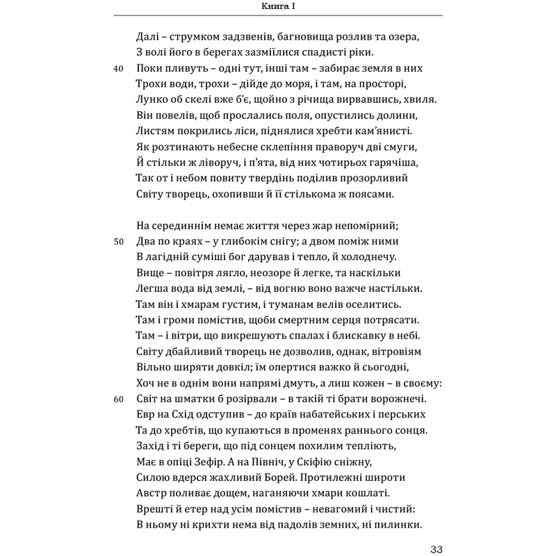 Метаморфози / Публій Овідій Назон