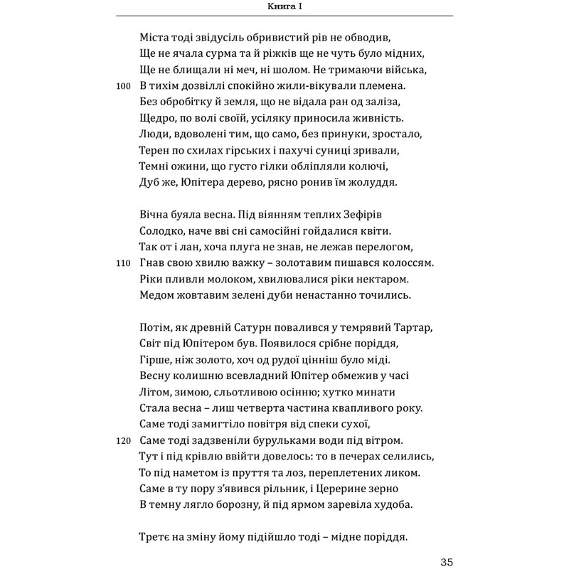 Метаморфози / Публій Овідій Назон