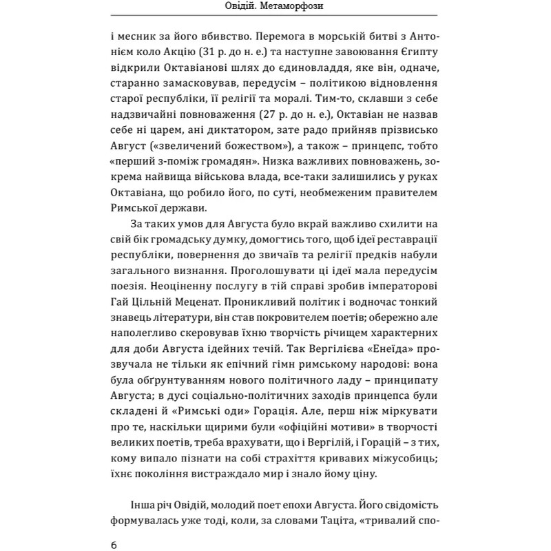 Метаморфози / Публій Овідій Назон