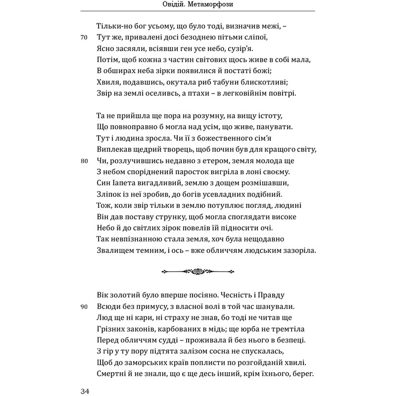 Метаморфози / Публій Овідій Назон
