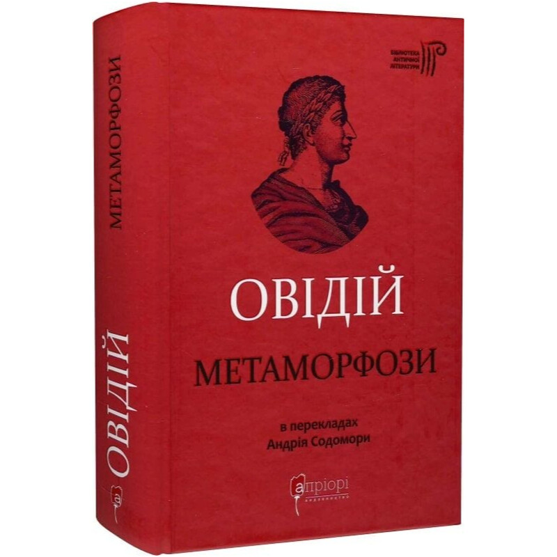 Метаморфози / Публій Овідій Назон