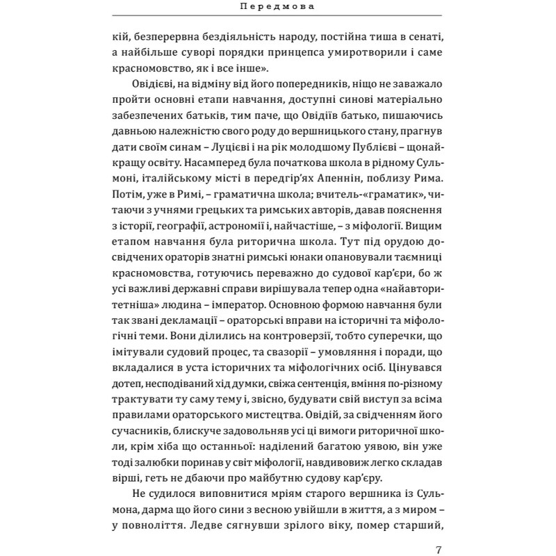 Метаморфози / Публій Овідій Назон