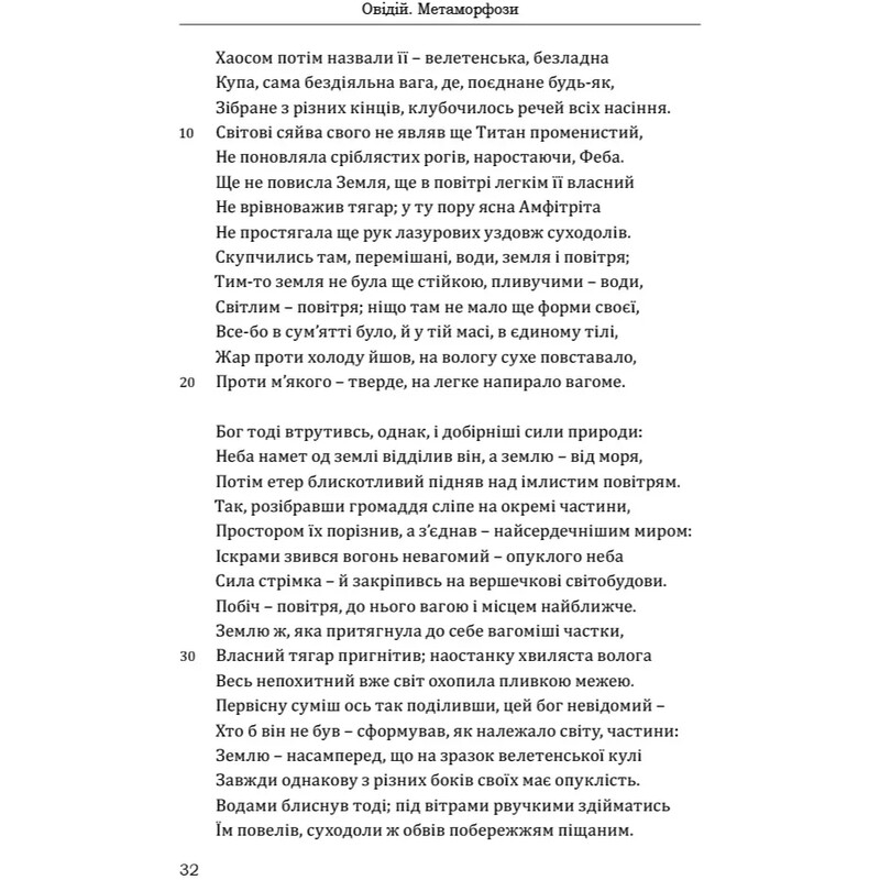 Метаморфози / Публій Овідій Назон
