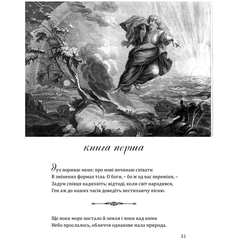 Метаморфози / Публій Овідій Назон