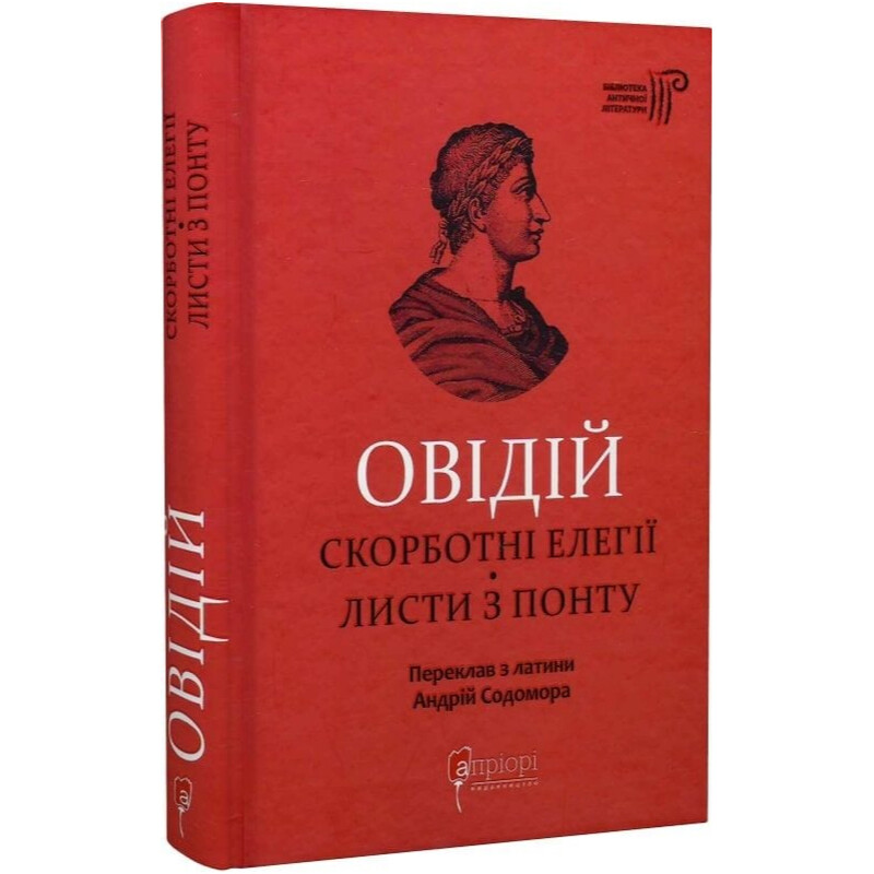 Скорботні елегії. Листи з Понту / Публій Овідій Назон