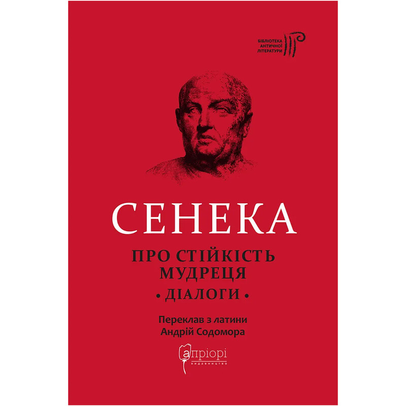 Про стійкість мудреця. Діалоги / Луцій Анней Сенека