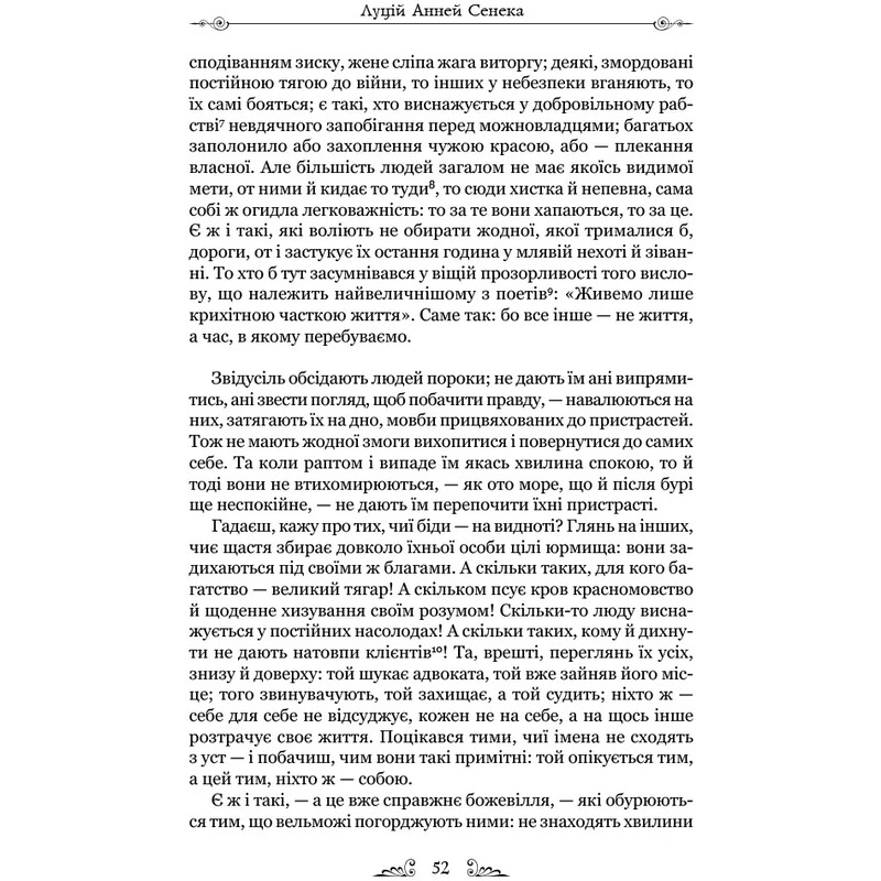 Про стійкість мудреця. Діалоги / Луцій Анней Сенека