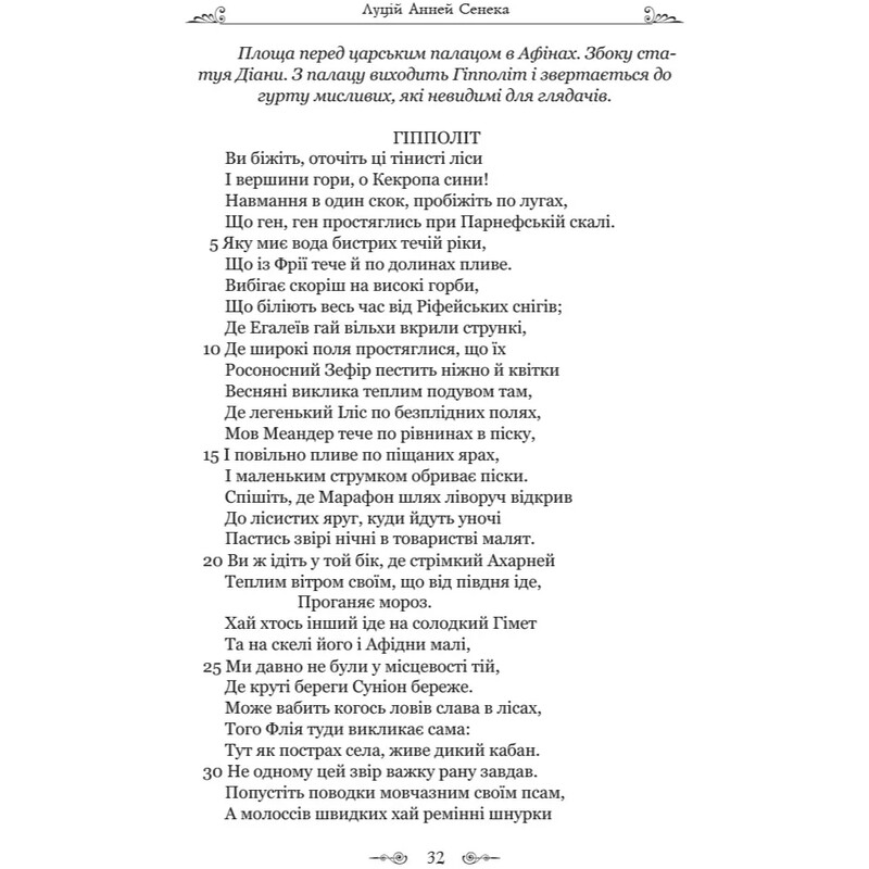Федра. Апофеоз (Огарбузення) божественного Клавдія. Епіграми / Луцій Анней Сенека
