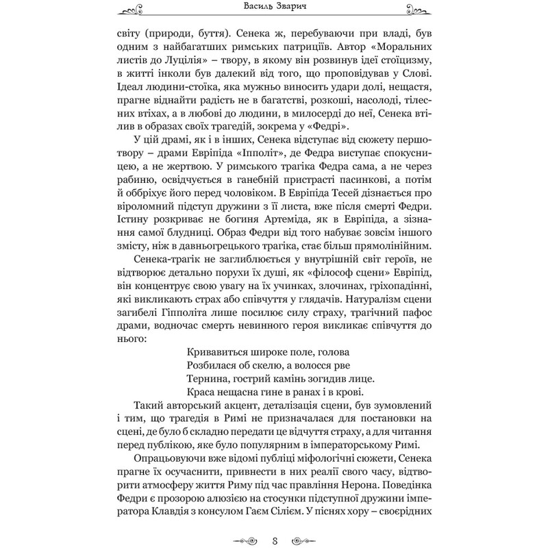 Федра. Апофеоз (Огарбузення) божественного Клавдія. Епіграми / Луцій Анней Сенека