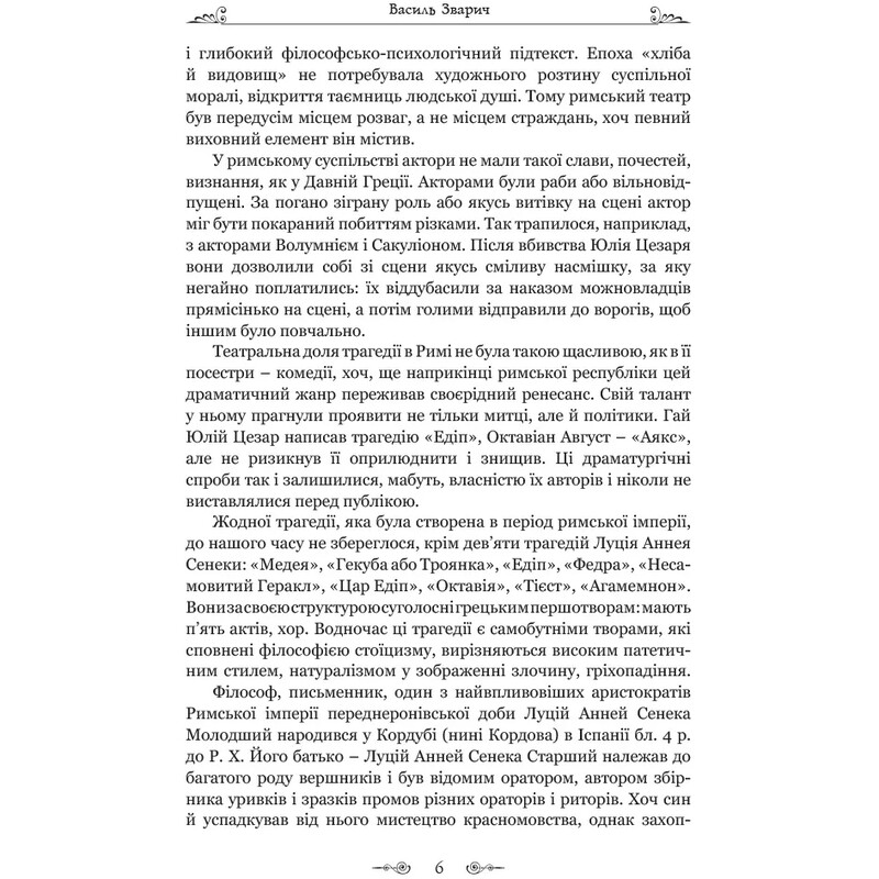 Федра. Апофеоз (Огарбузення) божественного Клавдія. Епіграми / Луцій Анней Сенека