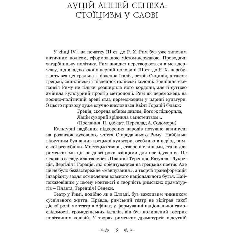 Федра. Апофеоз (Огарбузення) божественного Клавдія. Епіграми / Луцій Анней Сенека