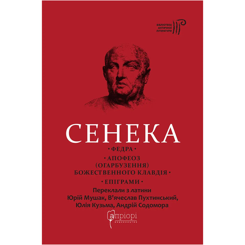 Федра. Апофеоз (Огарбузення) божественного Клавдія. Епіграми / Луцій Анней Сенека