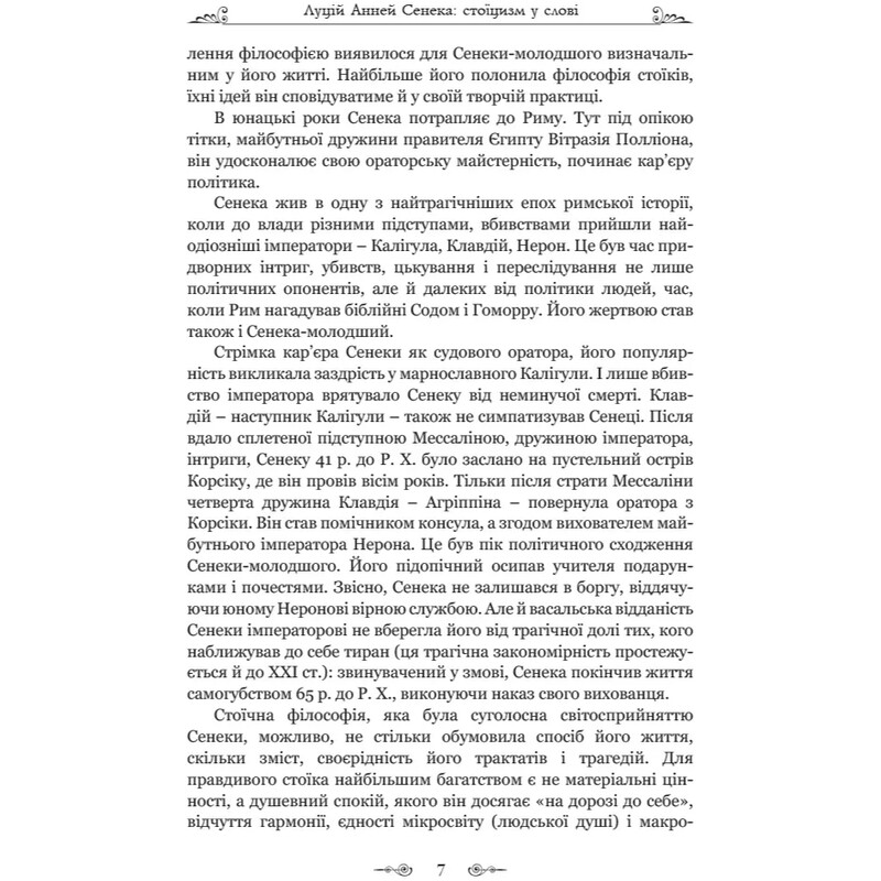 Федра. Апофеоз (Огарбузення) божественного Клавдія. Епіграми / Луцій Анней Сенека