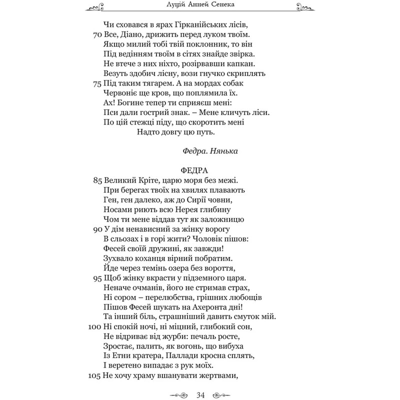 Федра. Апофеоз (Огарбузення) божественного Клавдія. Епіграми / Луцій Анней Сенека