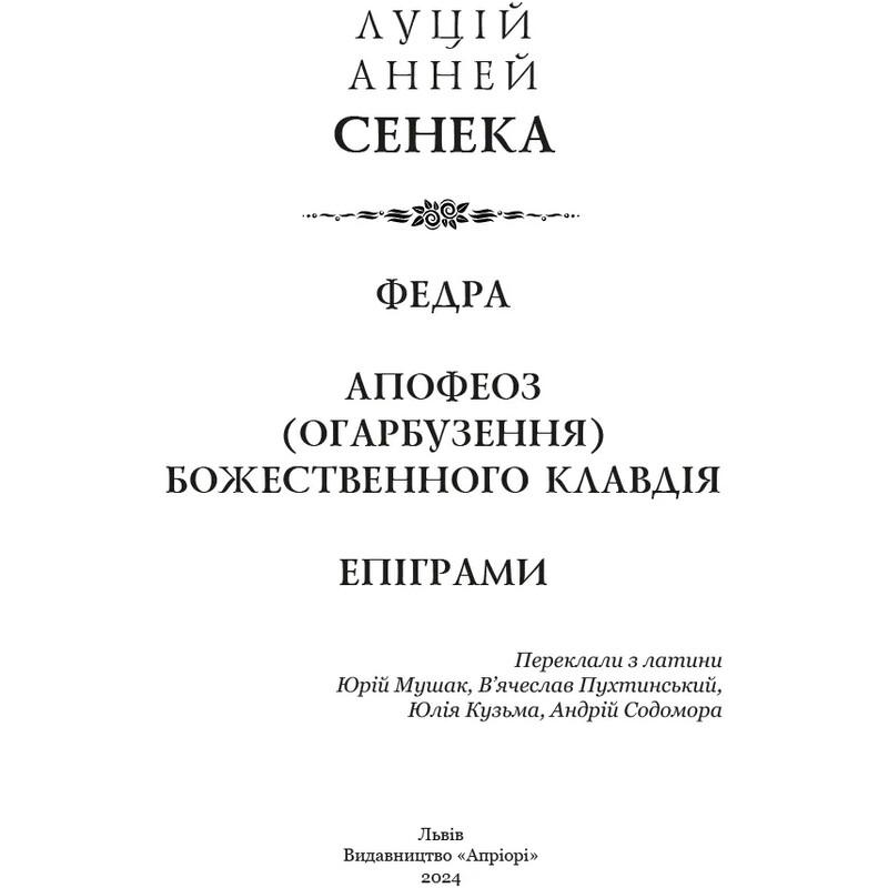 Федра. Апофеоз (Огарбузення) божественного Клавдія. Епіграми / Луцій Анней Сенека
