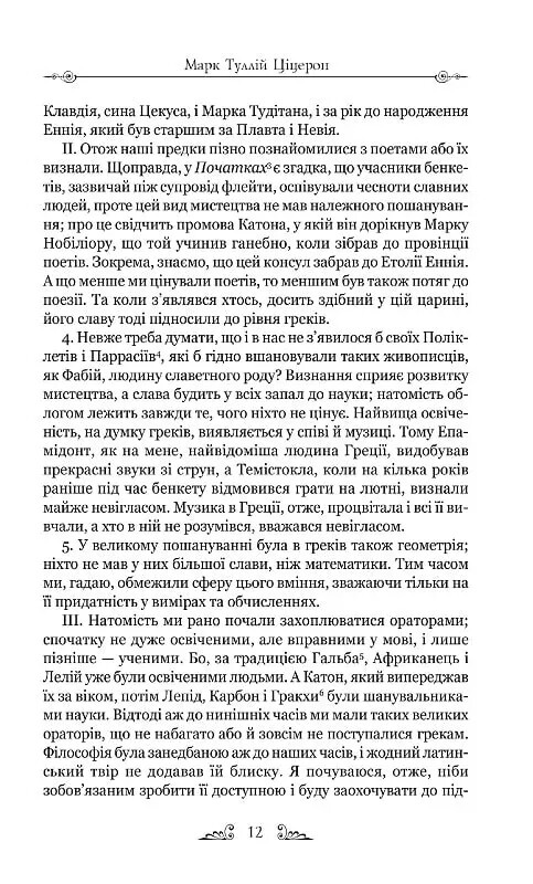 Тускуланські бесіди. Про обов’язки / Марк Туллій Ціцерон