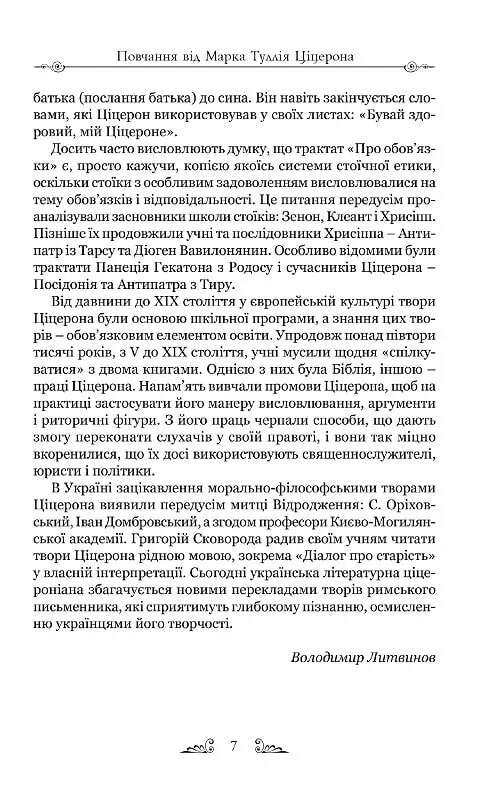 Тускуланські бесіди. Про обов’язки / Марк Туллій Ціцерон
