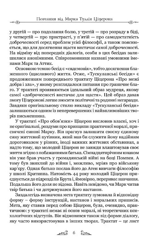 Тускуланські бесіди. Про обов’язки / Марк Туллій Ціцерон
