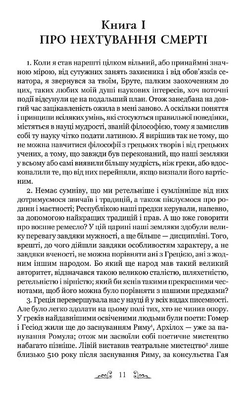 Тускуланські бесіди. Про обов’язки / Марк Туллій Ціцерон