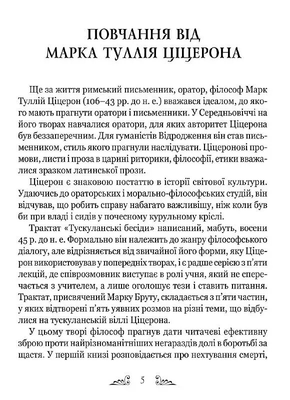 Тускуланські бесіди. Про обов’язки / Марк Туллій Ціцерон