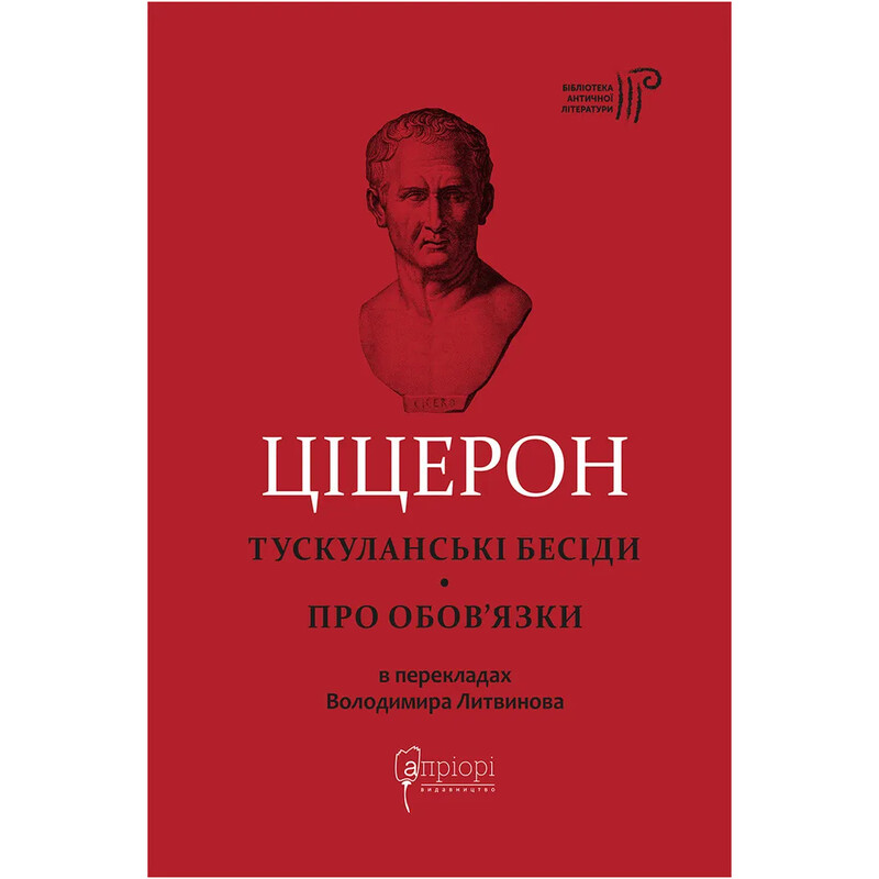 Тускуланські бесіди. Про обов’язки / Марк Туллій Ціцерон