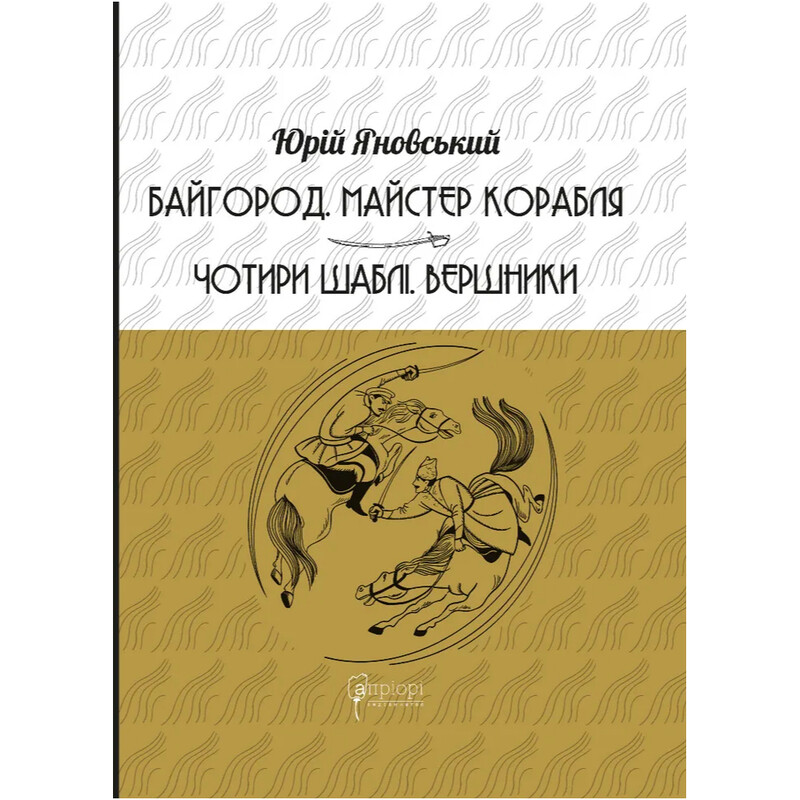 Байгород. Мастер корабля. Четыре сабли. Всадники / Юрий Яновский