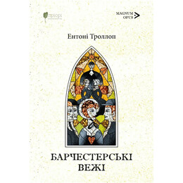 Барсетширські хроніки. Книга 2: Барчестерські вежі / Ентоні Троллоп