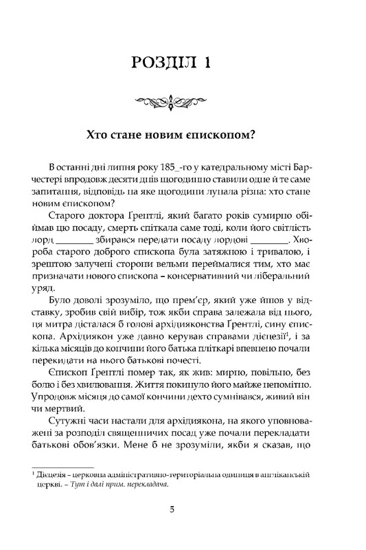 Барсетширские хроники. Книга 2: Барчестерские башни / Энтони Троллоп