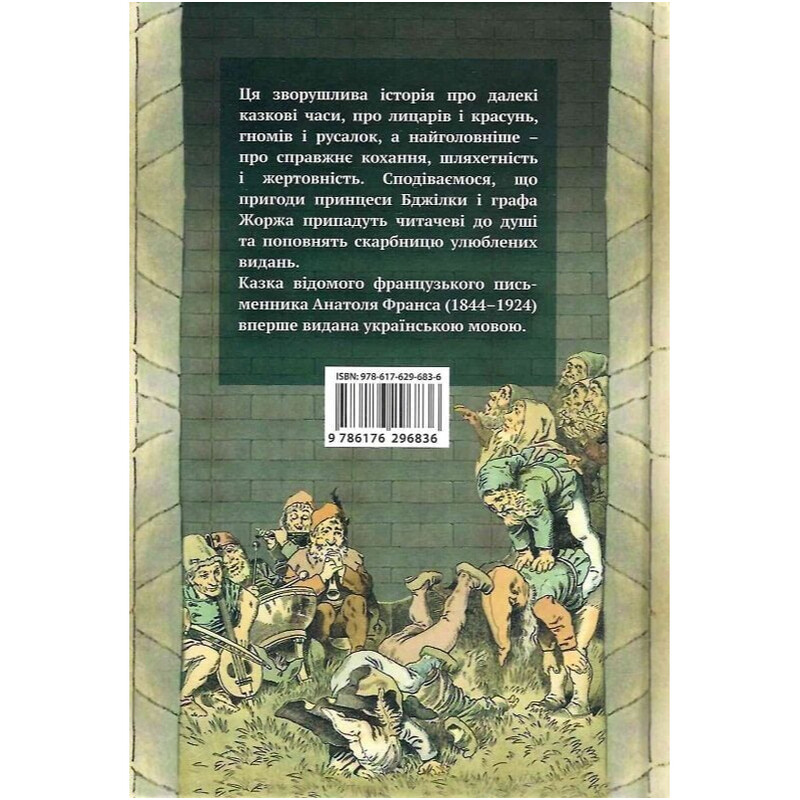 Бджілка / Анатоль Франс