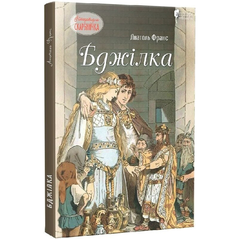 Бджілка / Анатоль Франс