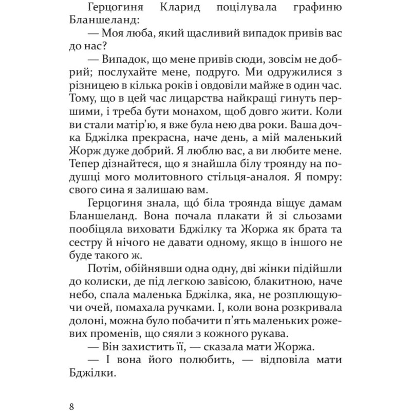 Бджілка / Анатоль Франс