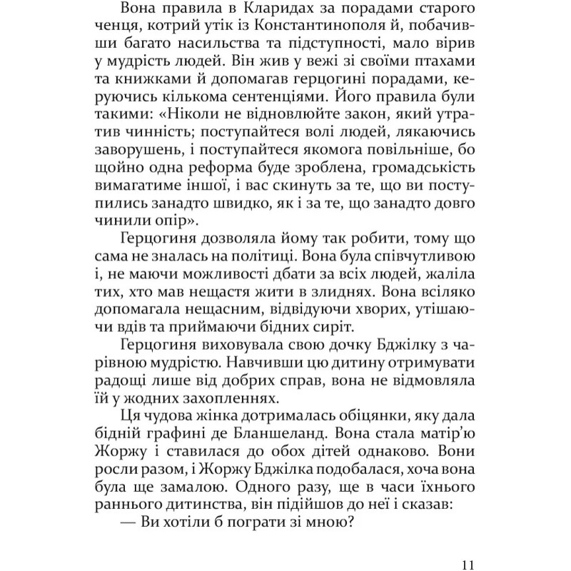 Бджілка / Анатоль Франс