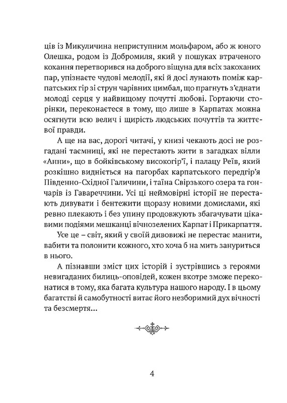 Былицы Карпатского края / Роман Береза
