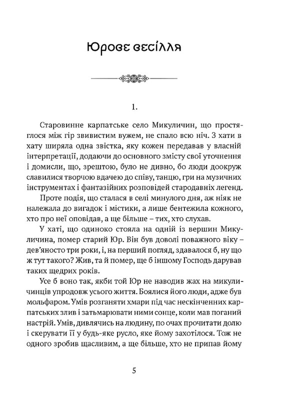 Былицы Карпатского края / Роман Береза