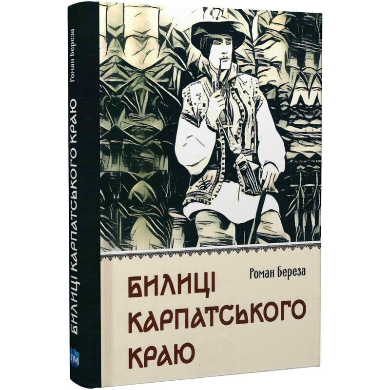 Былицы Карпатского края / Роман Береза