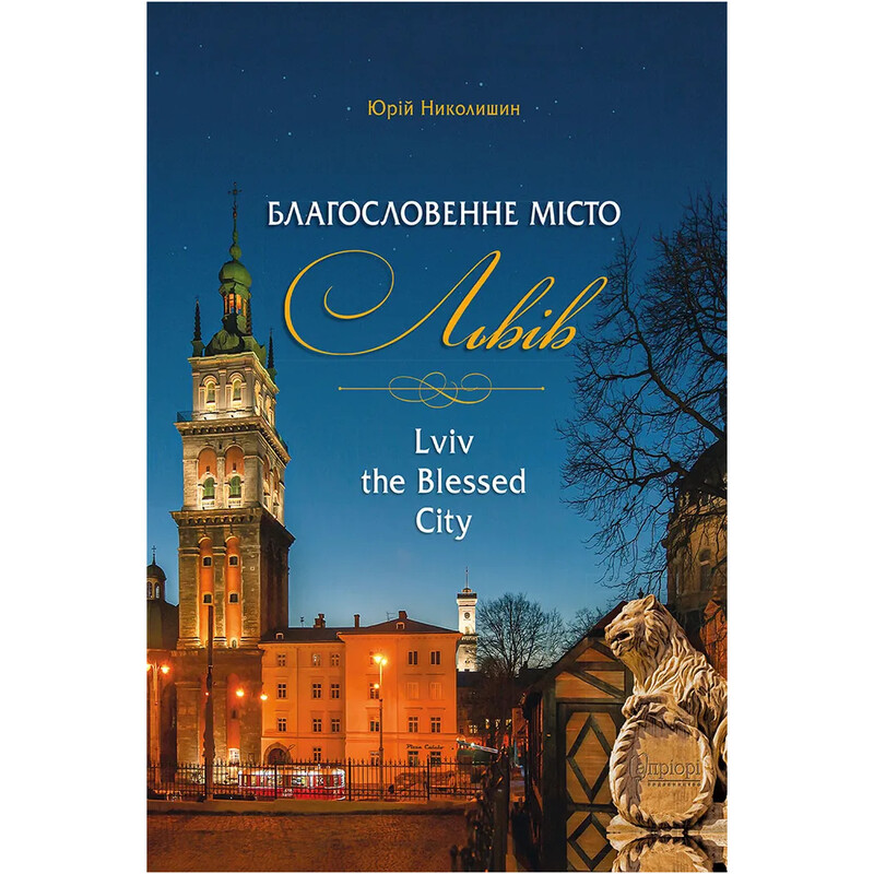 Благословенне місто Львів / Юрій Николишин