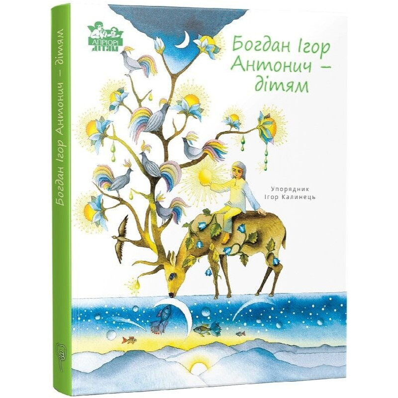 Богдан Ігор Антонич — дітям