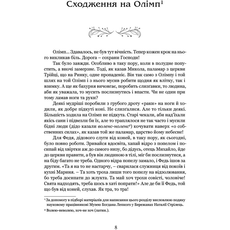 Богдан Лепкий. Біографія: Роман-есей / Роман Горак