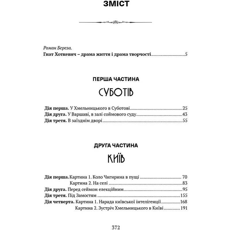 Богдан Хмельницький. Тетралогія / Гнат Хоткевич