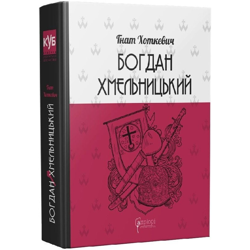 Богдан Хмельницький. Тетралогія / Гнат Хоткевич