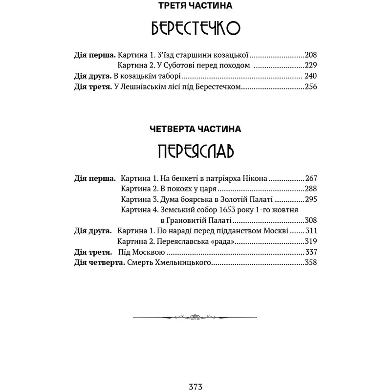 Богдан Хмельницький. Тетралогія / Гнат Хоткевич