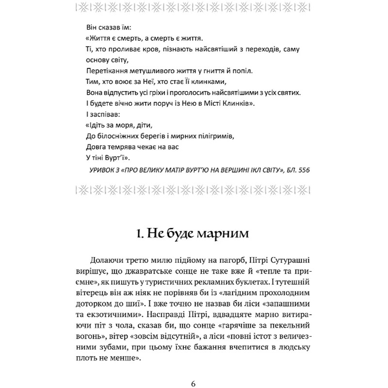 Божественні міста. Книга 2: Місто клинків / Роберт Джексон Беннетт