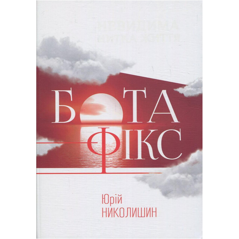 Бота-Фікс. Невидима нитка життя / Юрій Николишин